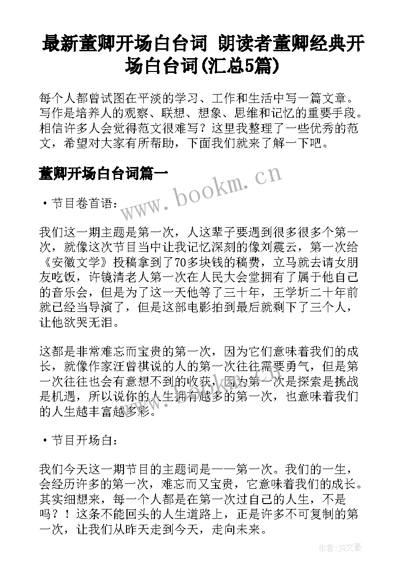 最新董卿开场白台词 朗读者董卿经典开场白台词(汇总5篇)