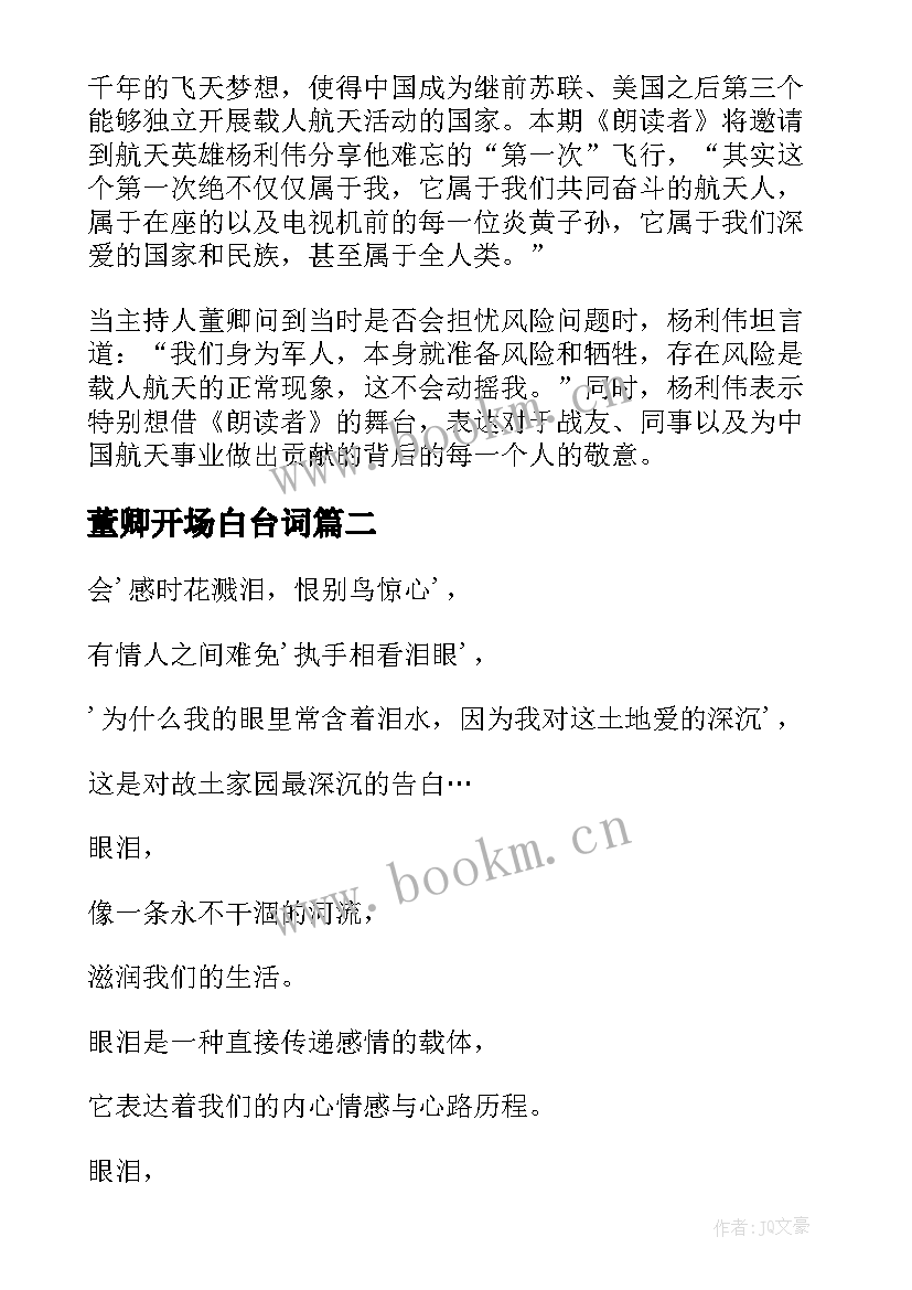 最新董卿开场白台词 朗读者董卿经典开场白台词(汇总5篇)