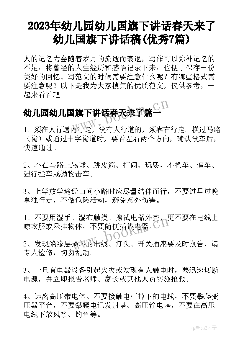 2023年幼儿园幼儿国旗下讲话春天来了 幼儿国旗下讲话稿(优秀7篇)