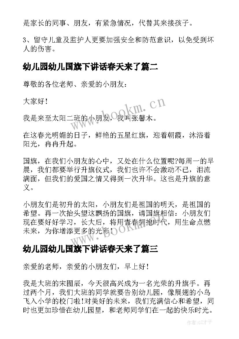 2023年幼儿园幼儿国旗下讲话春天来了 幼儿国旗下讲话稿(优秀7篇)