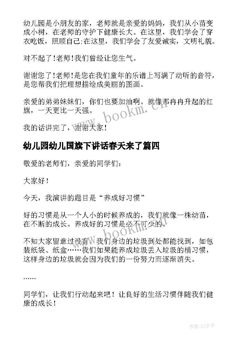 2023年幼儿园幼儿国旗下讲话春天来了 幼儿国旗下讲话稿(优秀7篇)