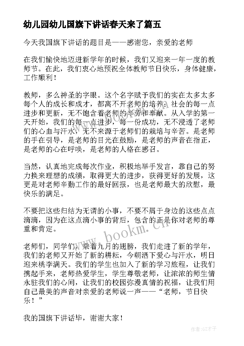 2023年幼儿园幼儿国旗下讲话春天来了 幼儿国旗下讲话稿(优秀7篇)