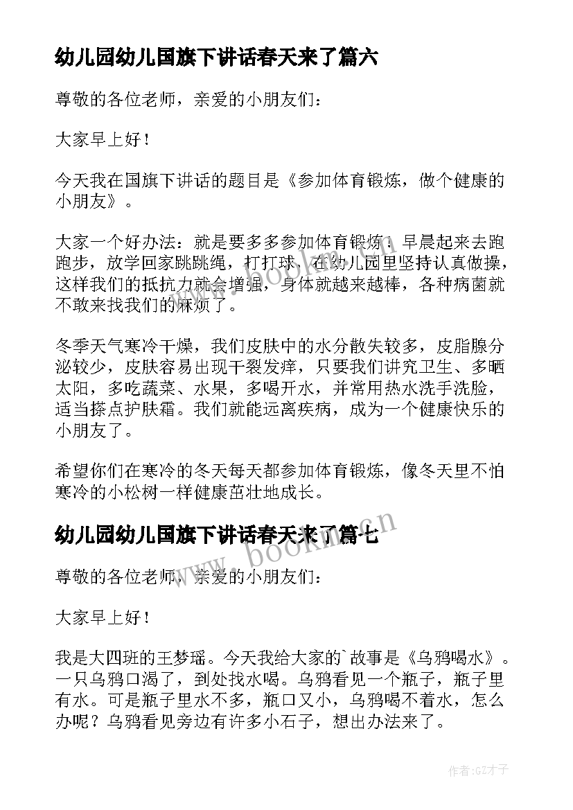 2023年幼儿园幼儿国旗下讲话春天来了 幼儿国旗下讲话稿(优秀7篇)