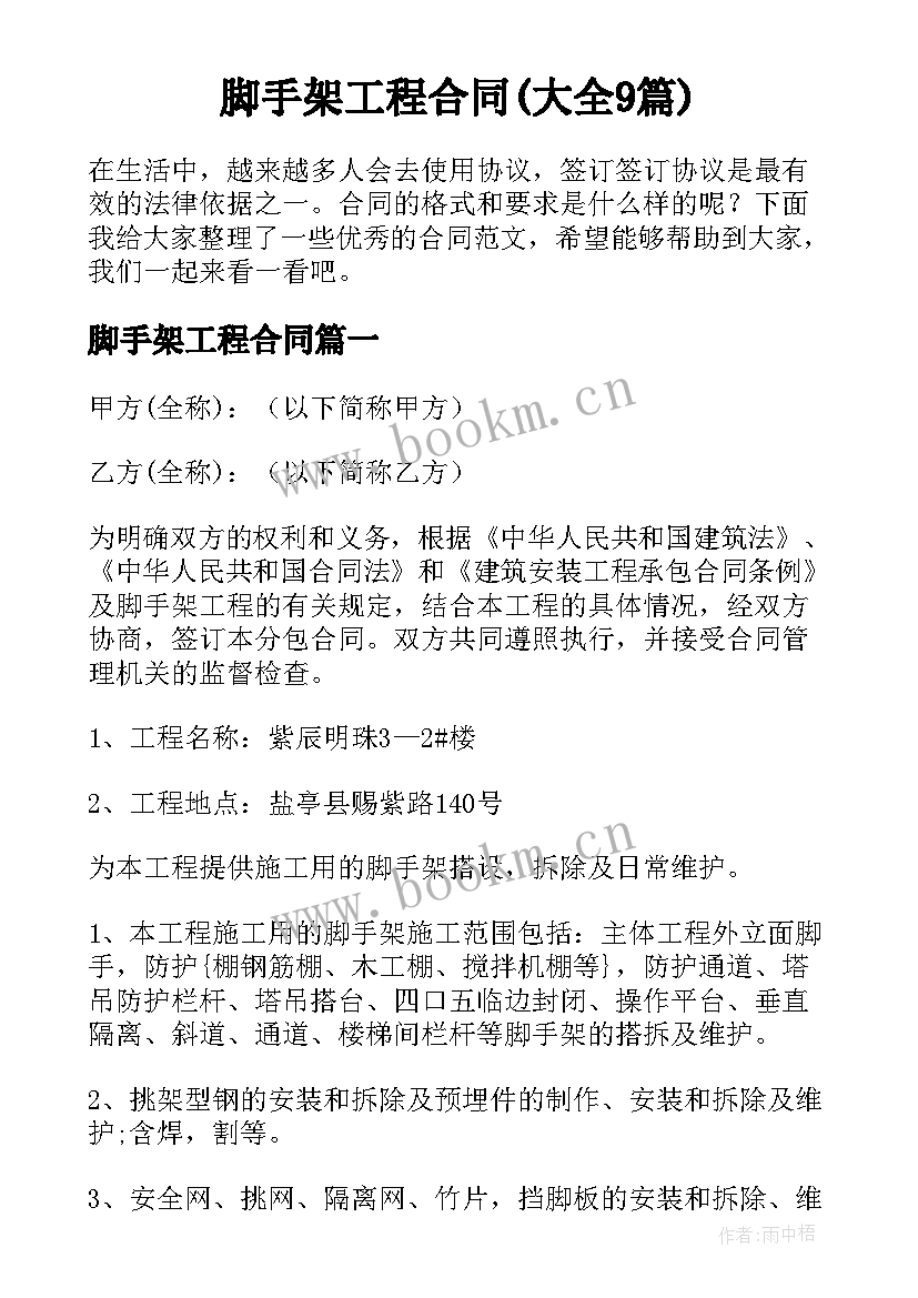 脚手架工程合同(大全9篇)