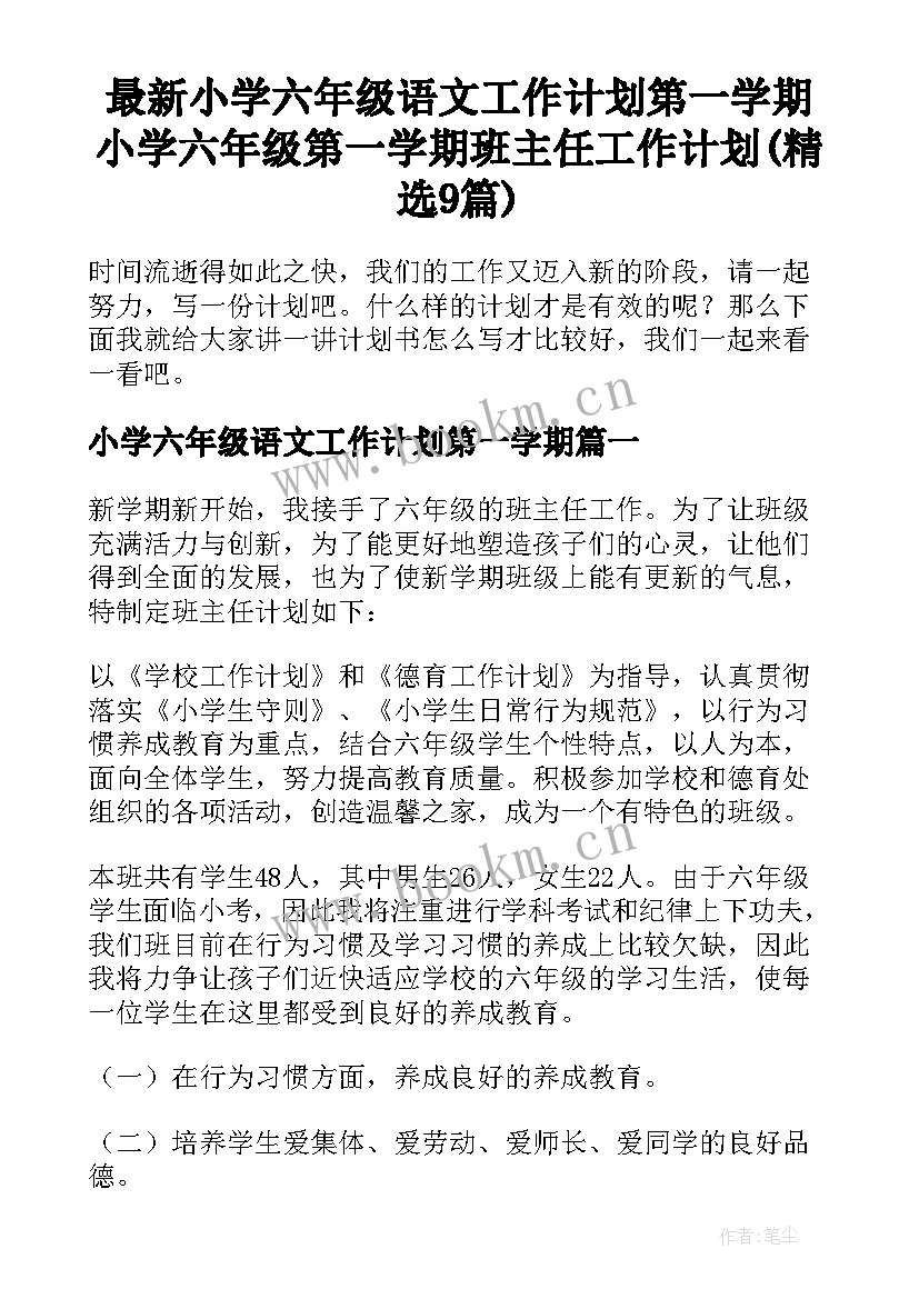 最新小学六年级语文工作计划第一学期 小学六年级第一学期班主任工作计划(精选9篇)