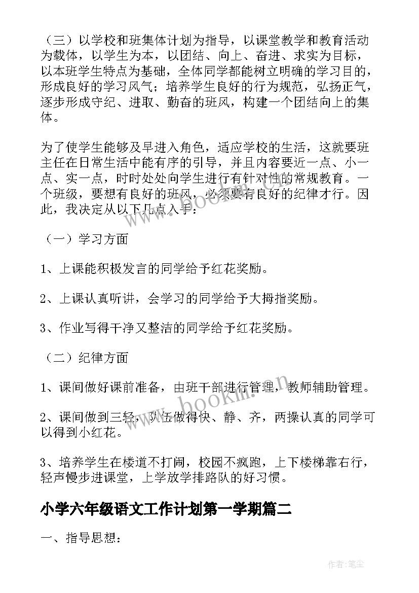 最新小学六年级语文工作计划第一学期 小学六年级第一学期班主任工作计划(精选9篇)