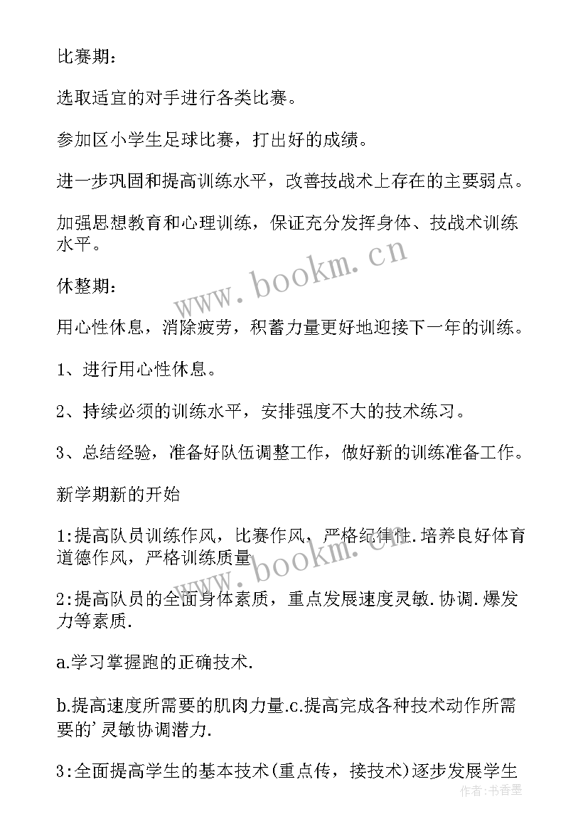 小学足球训练实施方案 小学足球训练计划(大全5篇)