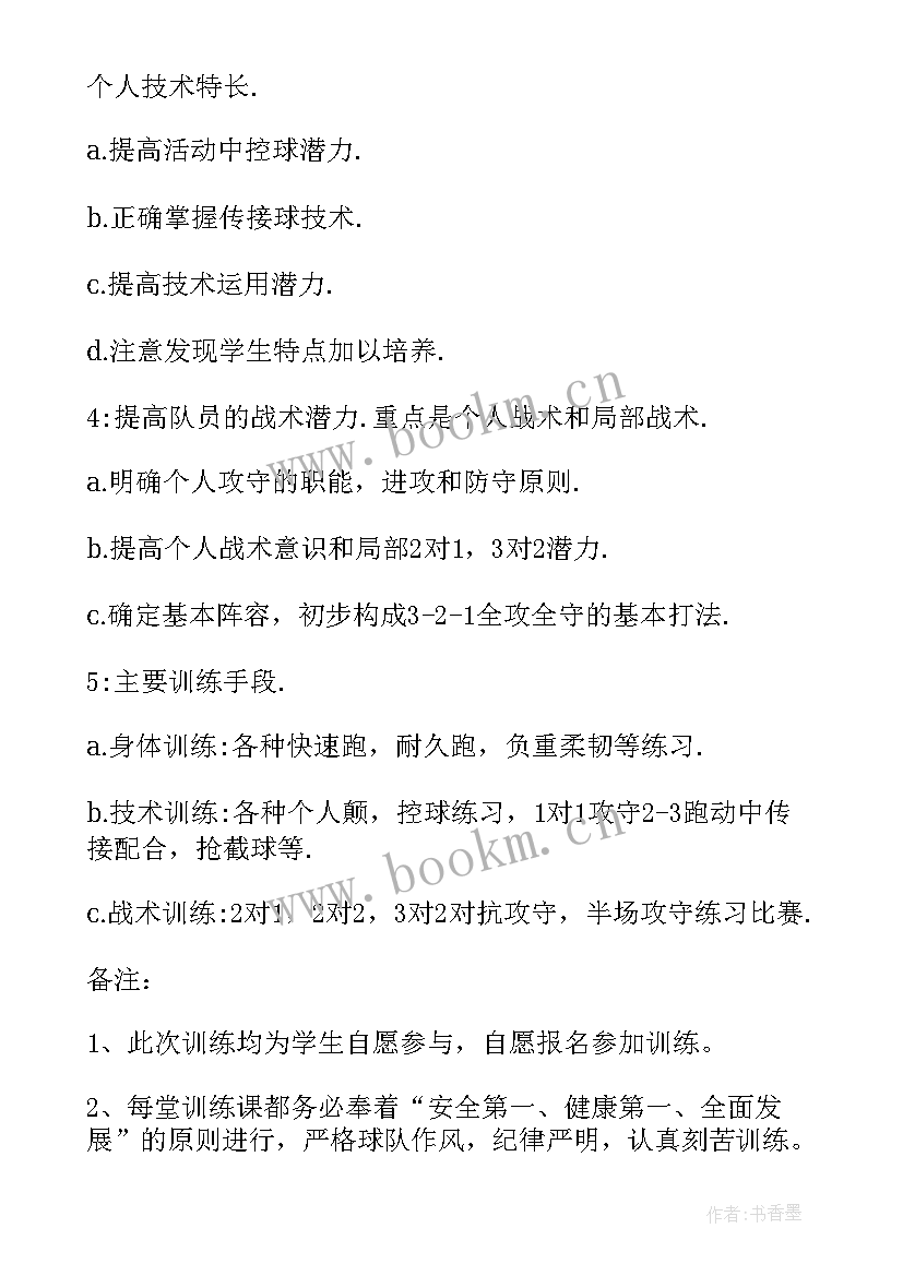 小学足球训练实施方案 小学足球训练计划(大全5篇)