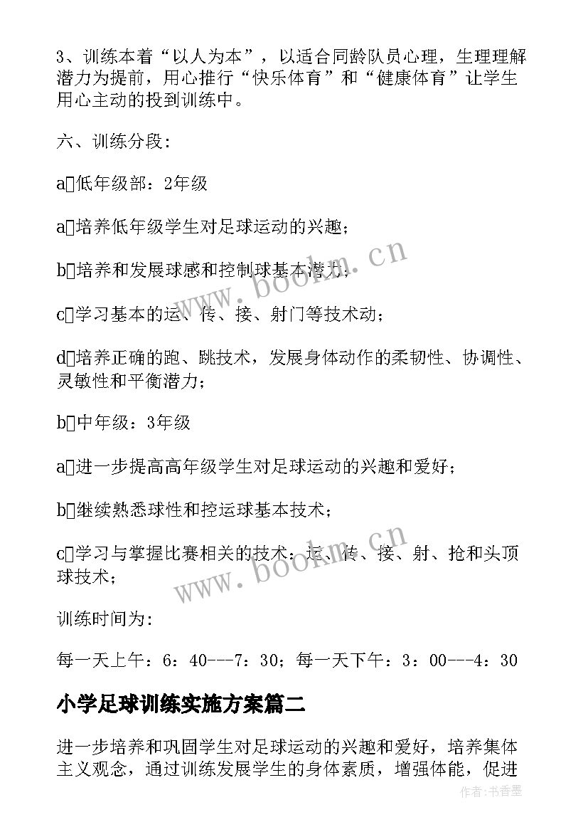 小学足球训练实施方案 小学足球训练计划(大全5篇)