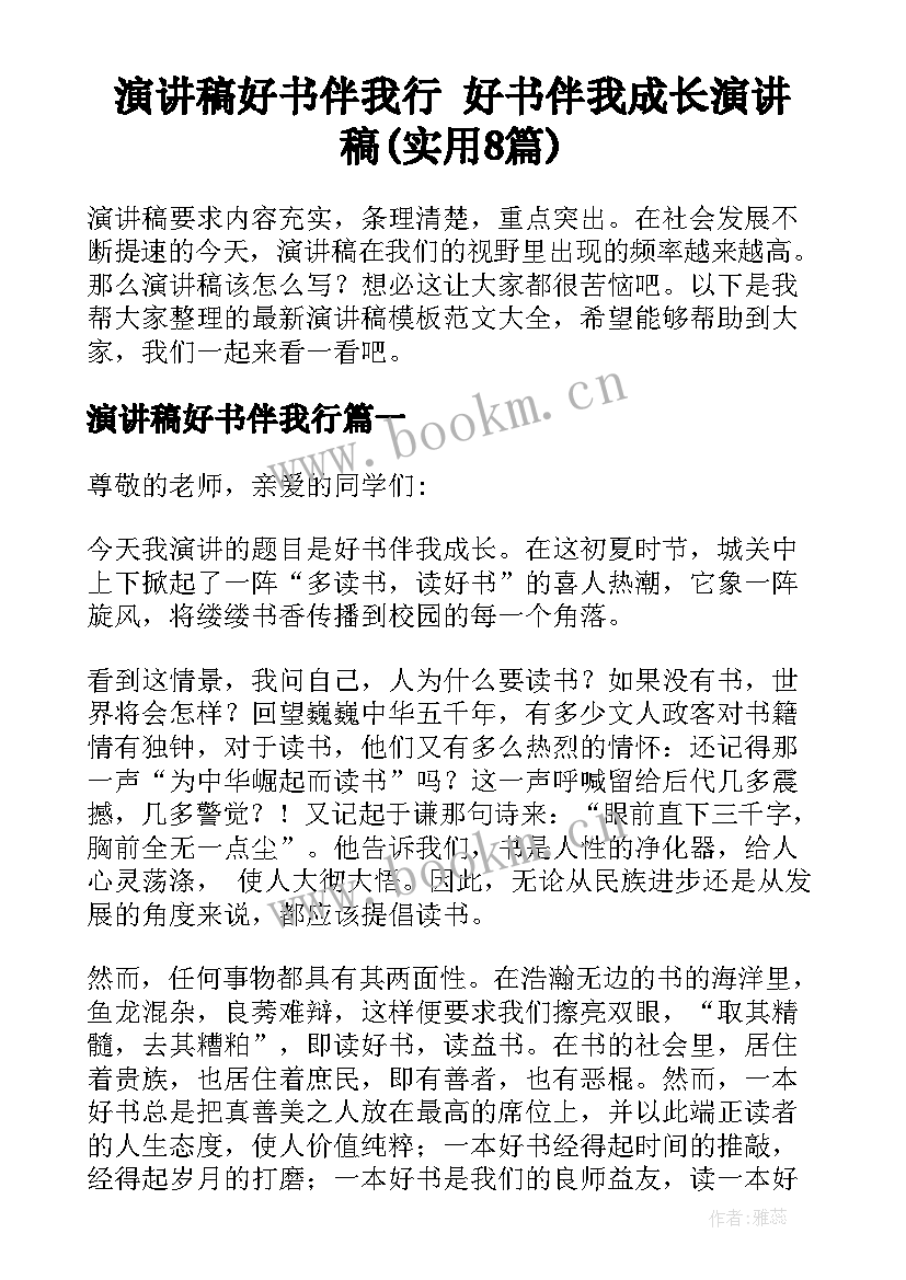 演讲稿好书伴我行 好书伴我成长演讲稿(实用8篇)