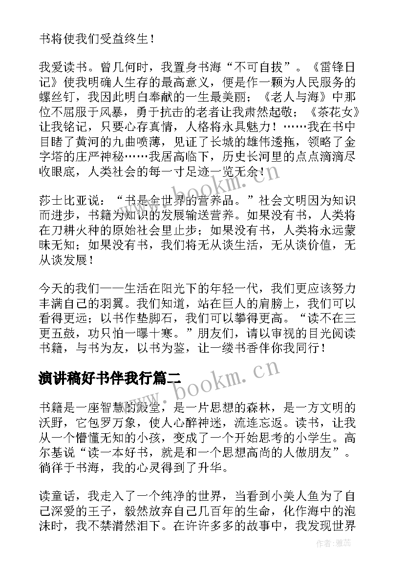 演讲稿好书伴我行 好书伴我成长演讲稿(实用8篇)