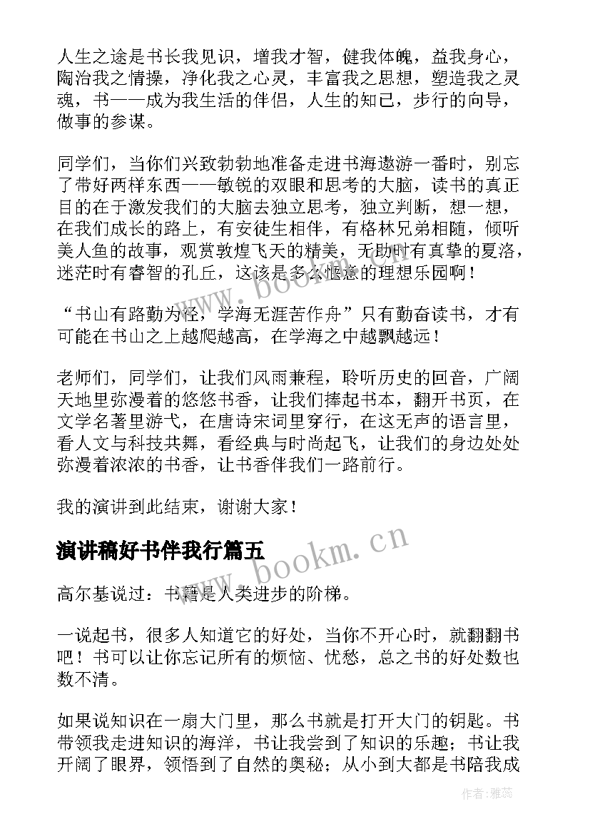 演讲稿好书伴我行 好书伴我成长演讲稿(实用8篇)