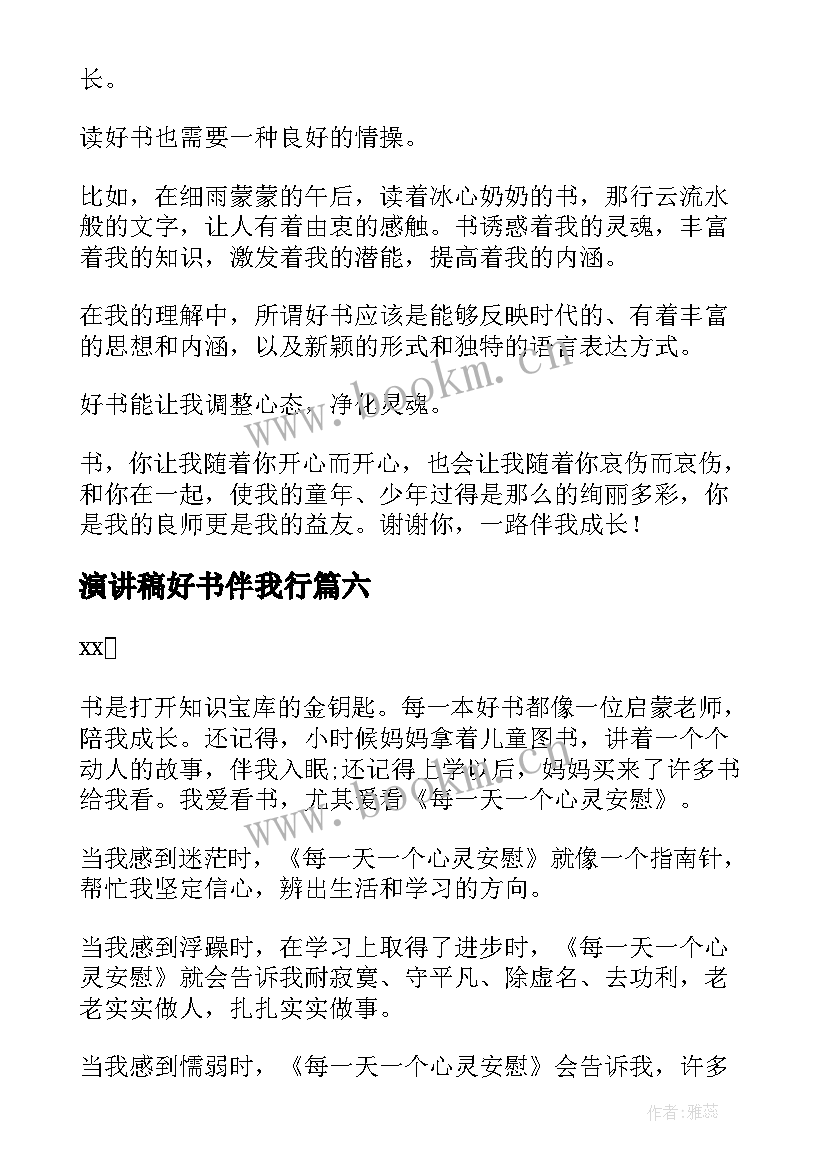 演讲稿好书伴我行 好书伴我成长演讲稿(实用8篇)