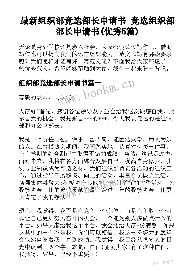 最新组织部竞选部长申请书 竞选组织部部长申请书(优秀5篇)