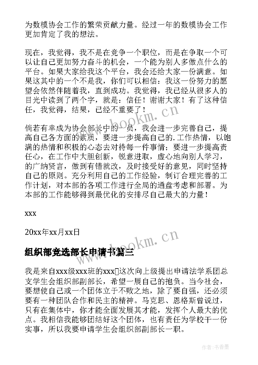 最新组织部竞选部长申请书 竞选组织部部长申请书(优秀5篇)