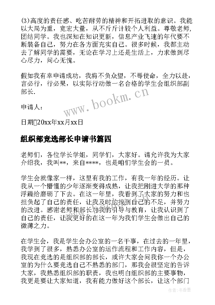 最新组织部竞选部长申请书 竞选组织部部长申请书(优秀5篇)