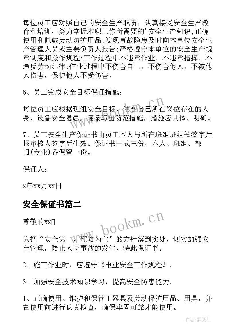 2023年安全保证书 安全工作保证书(实用5篇)