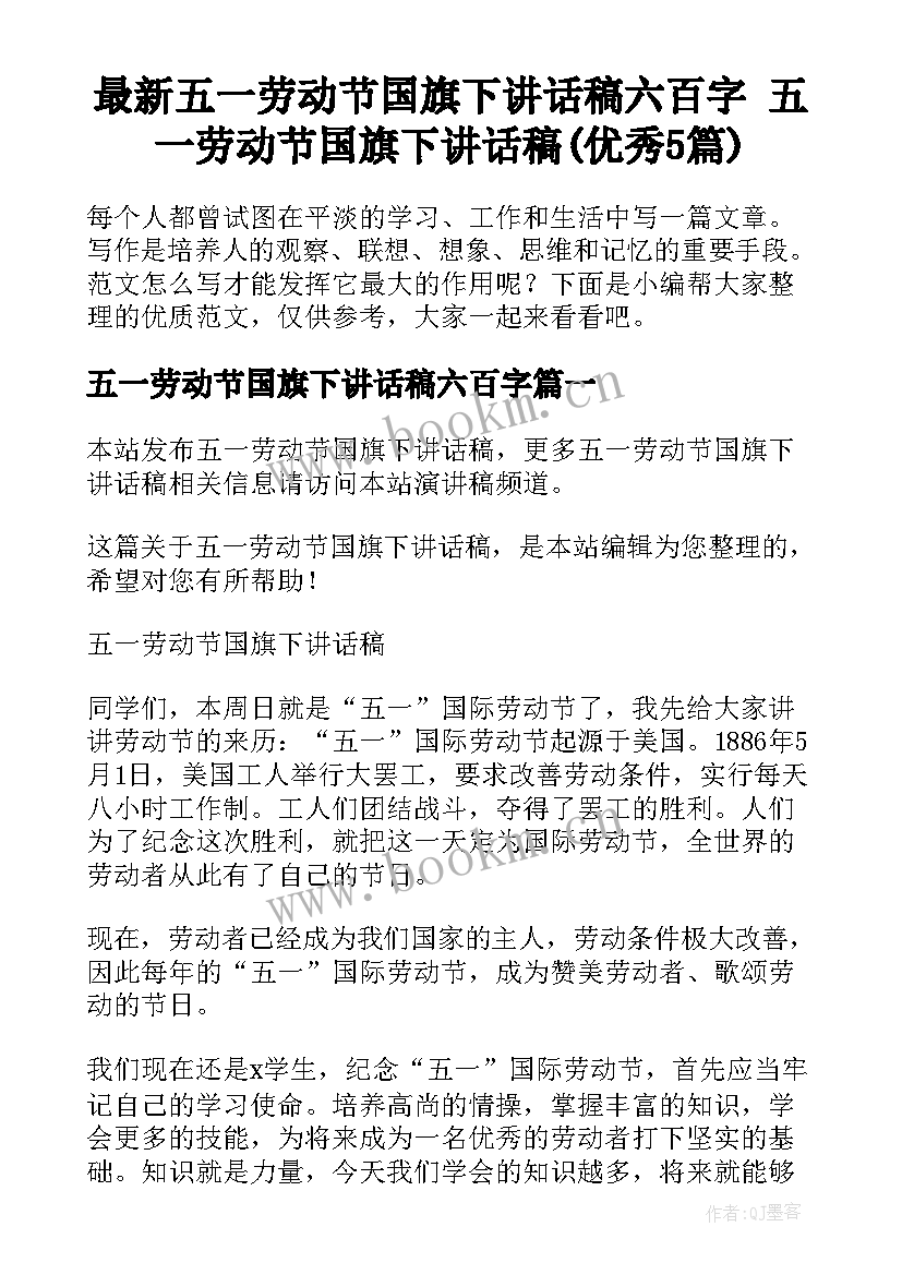 最新五一劳动节国旗下讲话稿六百字 五一劳动节国旗下讲话稿(优秀5篇)