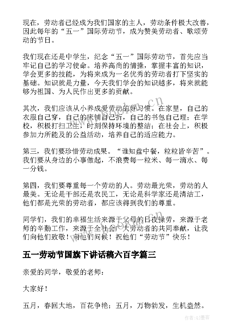 最新五一劳动节国旗下讲话稿六百字 五一劳动节国旗下讲话稿(优秀5篇)