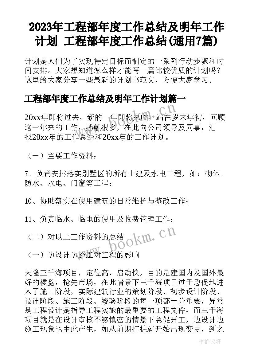 2023年工程部年度工作总结及明年工作计划 工程部年度工作总结(通用7篇)