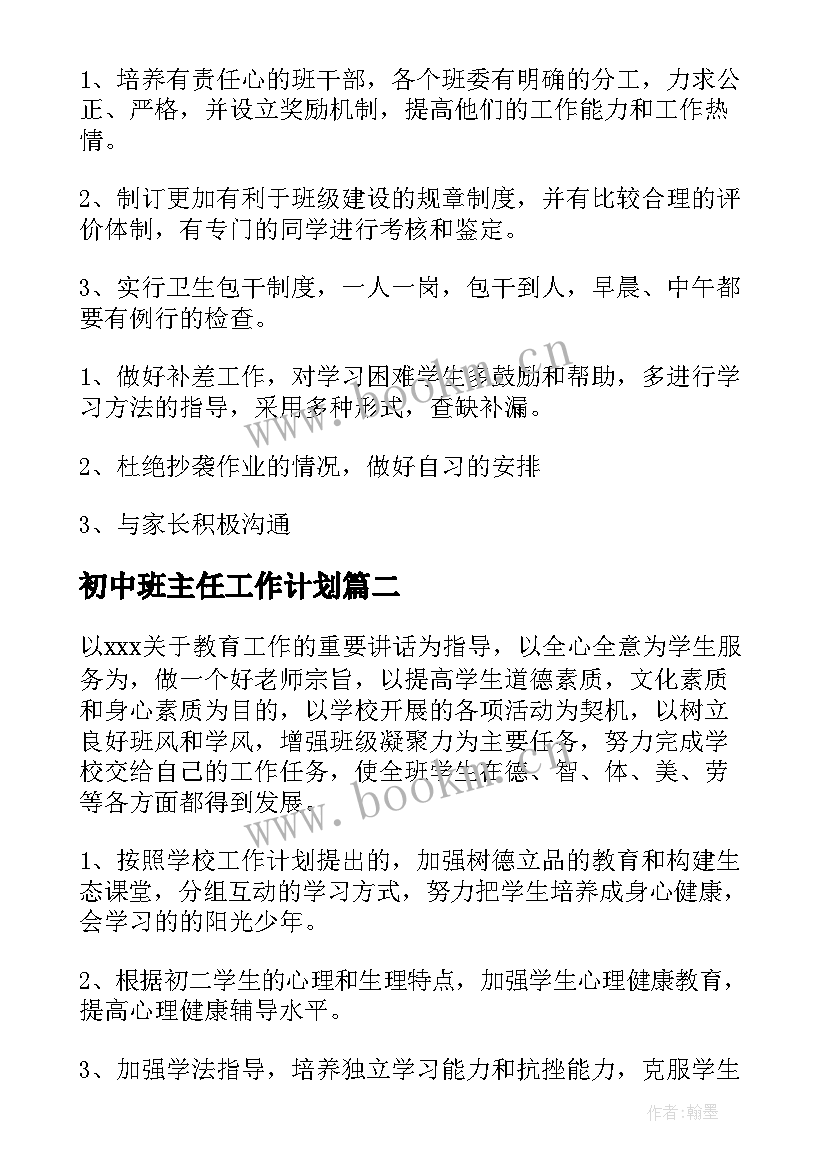 最新初中班主任工作计划(实用8篇)