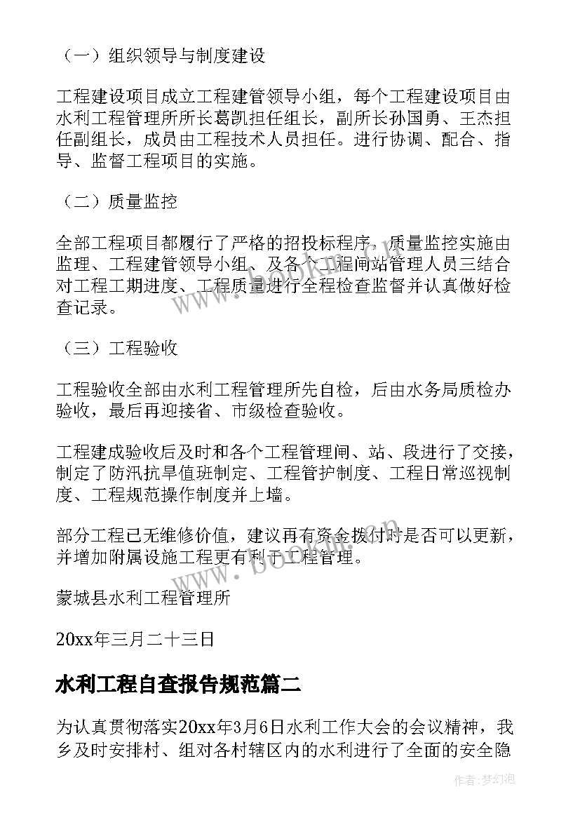 水利工程自查报告规范(模板5篇)