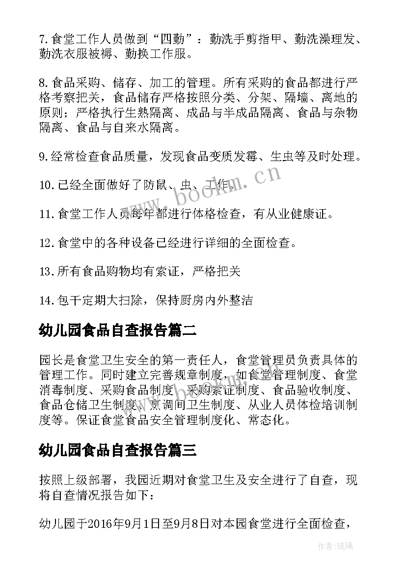 最新幼儿园食品自查报告(通用10篇)