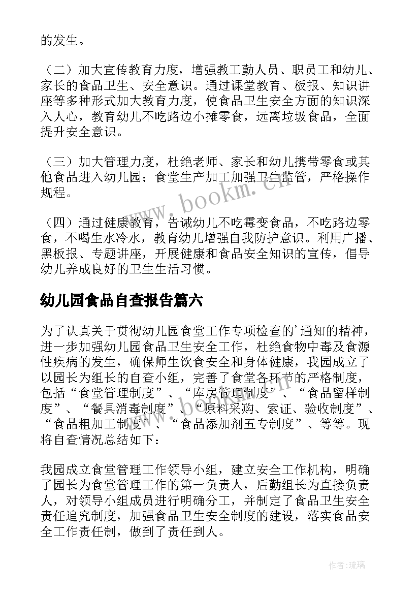 最新幼儿园食品自查报告(通用10篇)