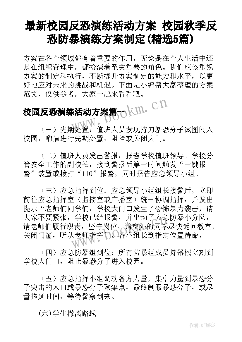 最新校园反恐演练活动方案 校园秋季反恐防暴演练方案制定(精选5篇)