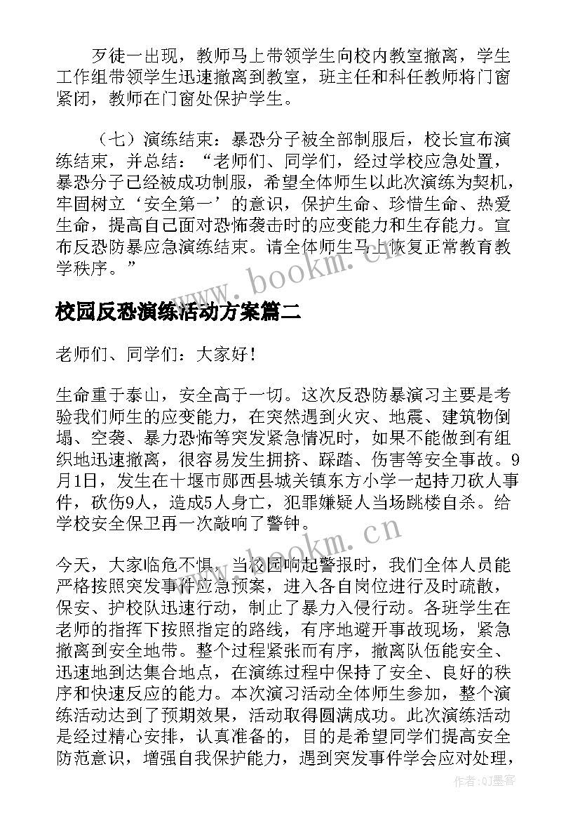 最新校园反恐演练活动方案 校园秋季反恐防暴演练方案制定(精选5篇)