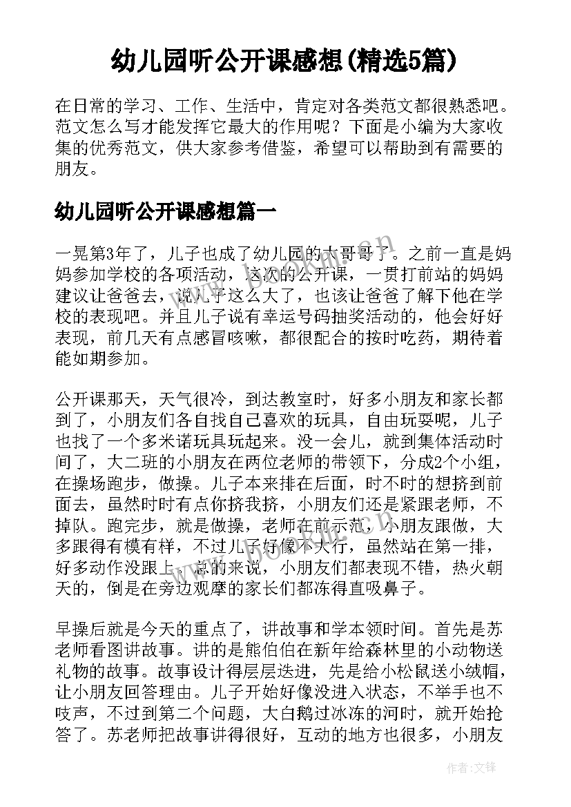 幼儿园听公开课感想(精选5篇)