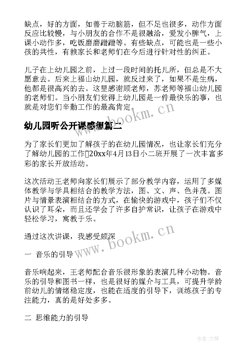 幼儿园听公开课感想(精选5篇)