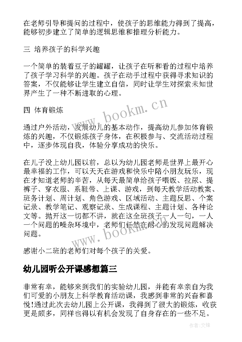 幼儿园听公开课感想(精选5篇)