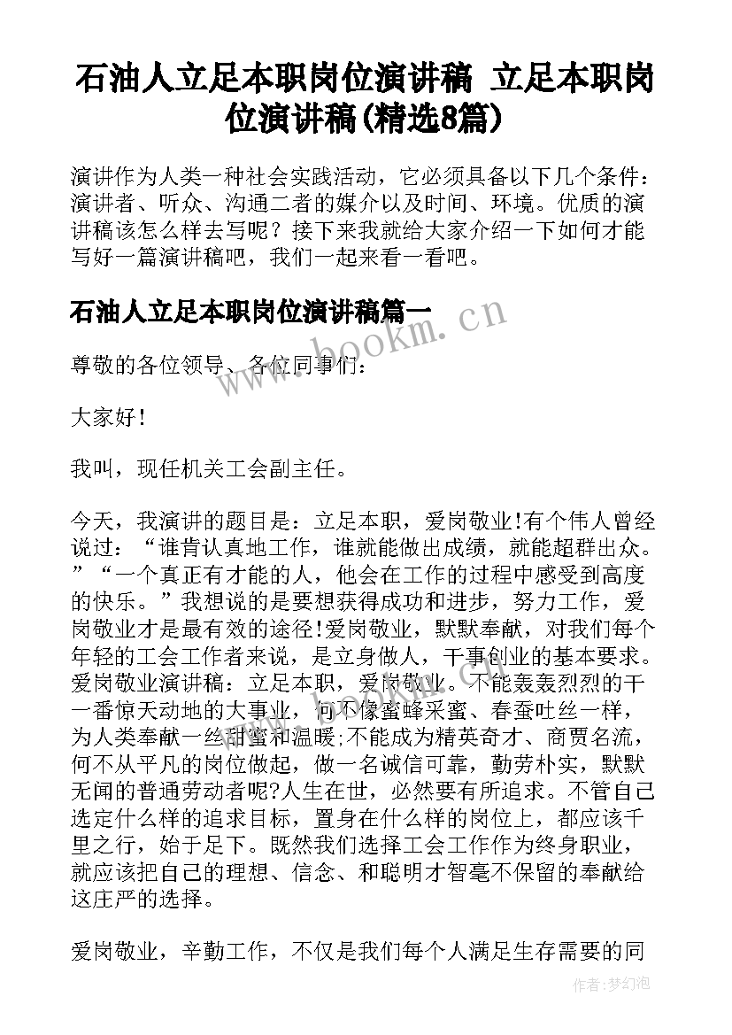 石油人立足本职岗位演讲稿 立足本职岗位演讲稿(精选8篇)