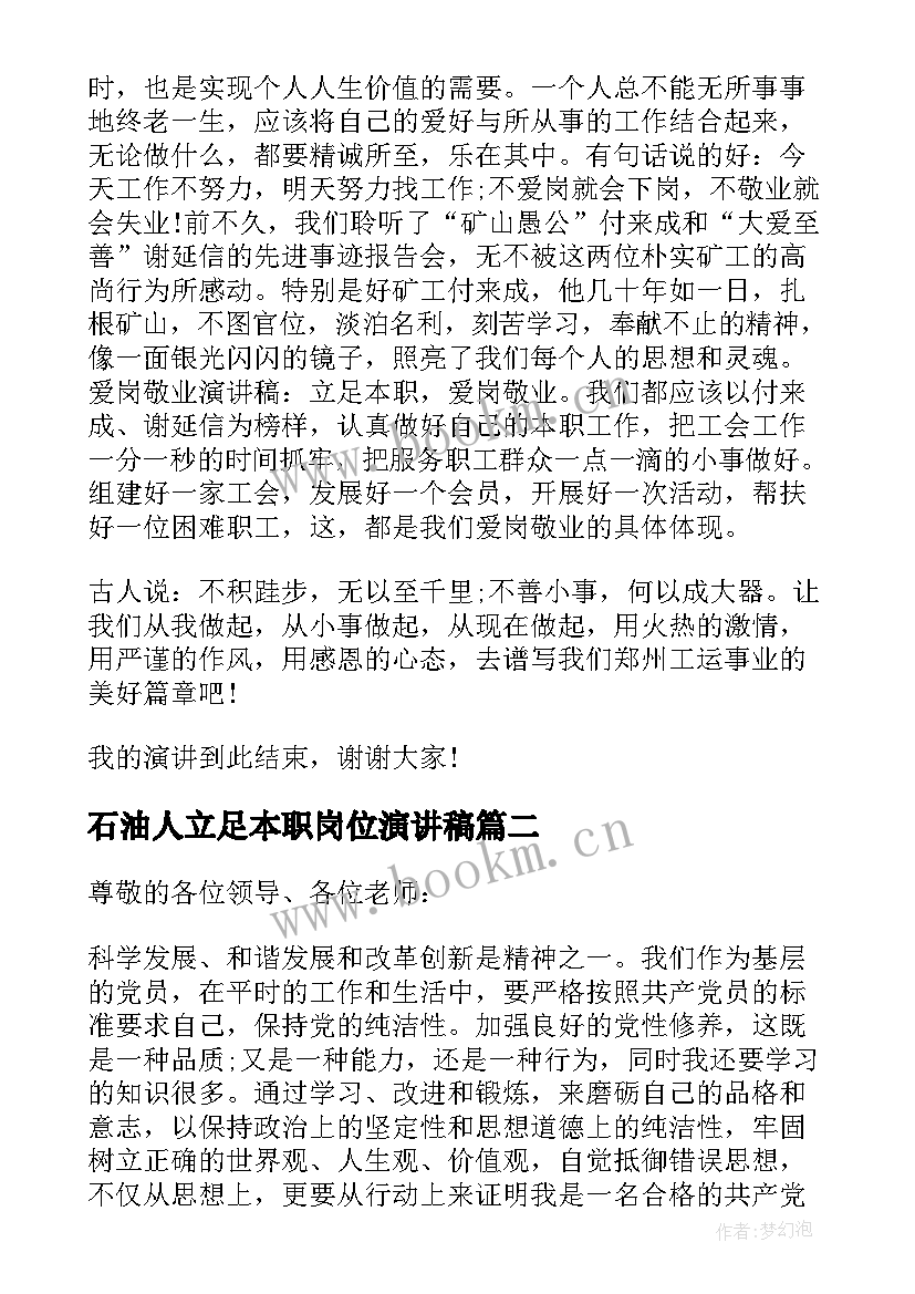 石油人立足本职岗位演讲稿 立足本职岗位演讲稿(精选8篇)