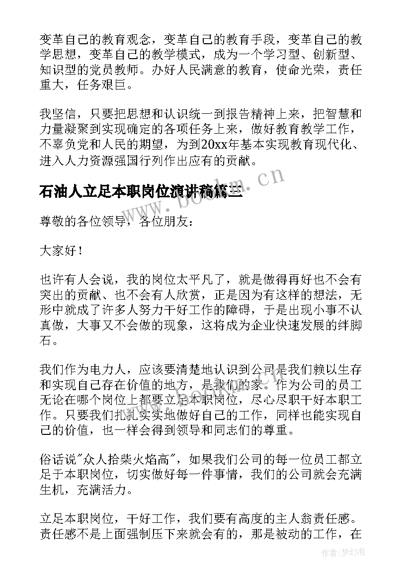 石油人立足本职岗位演讲稿 立足本职岗位演讲稿(精选8篇)