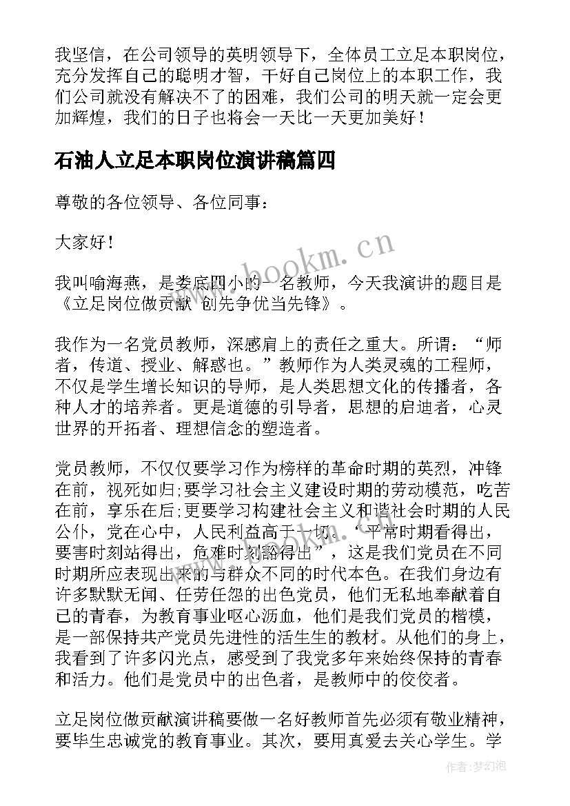 石油人立足本职岗位演讲稿 立足本职岗位演讲稿(精选8篇)