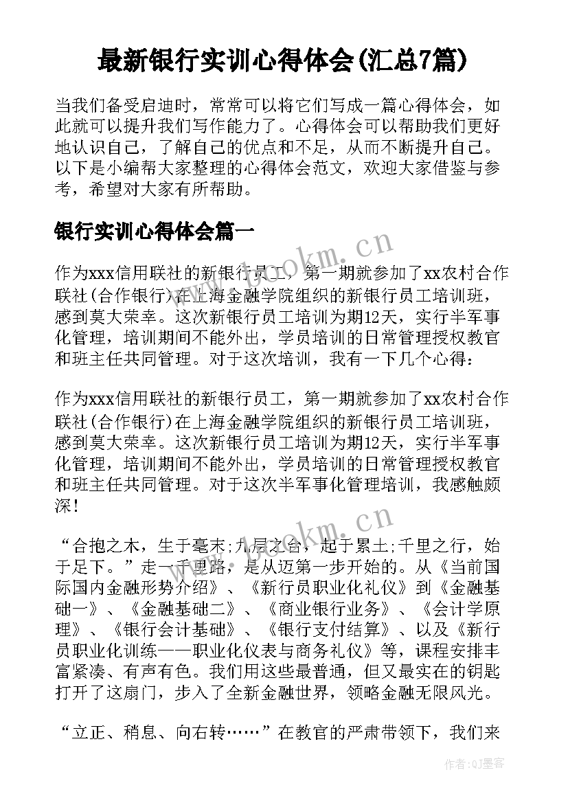 最新银行实训心得体会(汇总7篇)