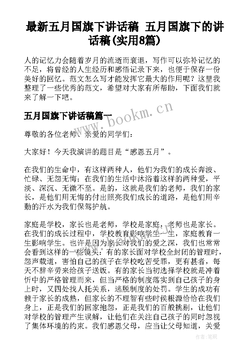 最新五月国旗下讲话稿 五月国旗下的讲话稿(实用8篇)