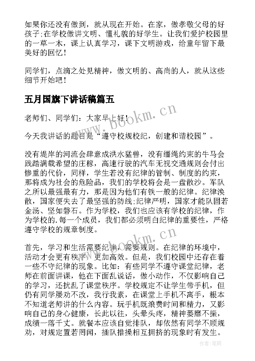 最新五月国旗下讲话稿 五月国旗下的讲话稿(实用8篇)