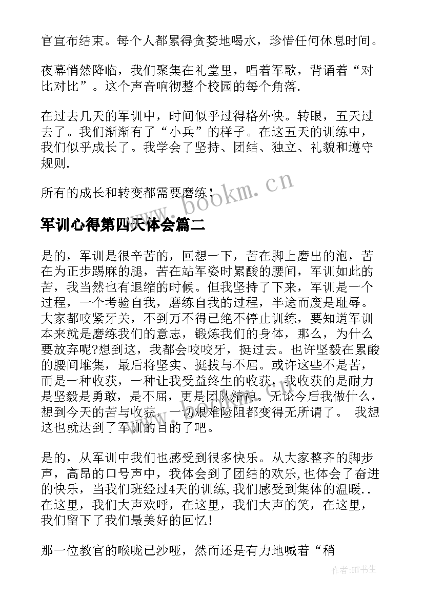 2023年军训心得第四天体会 军训心得第四天(通用10篇)