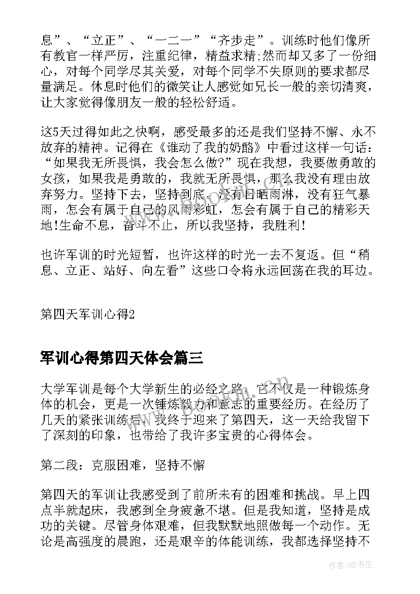 2023年军训心得第四天体会 军训心得第四天(通用10篇)