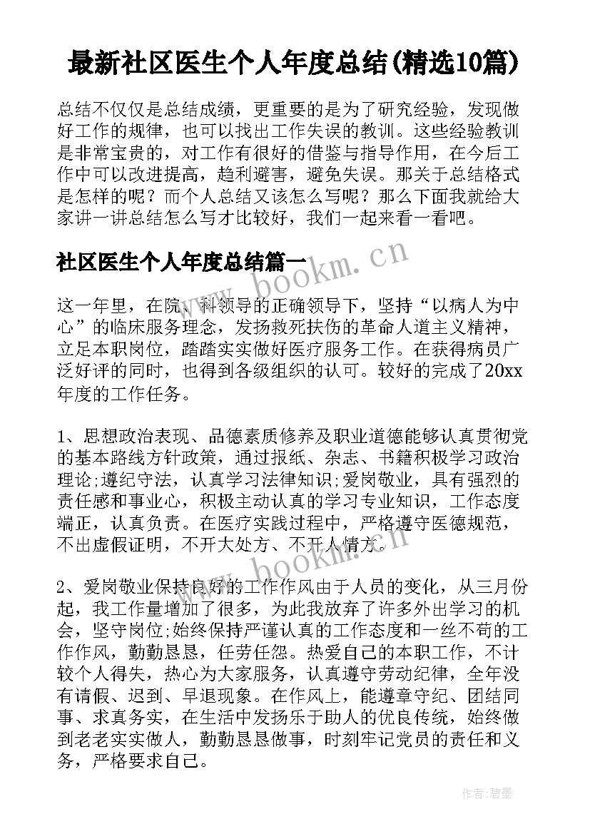 最新社区医生个人年度总结(精选10篇)