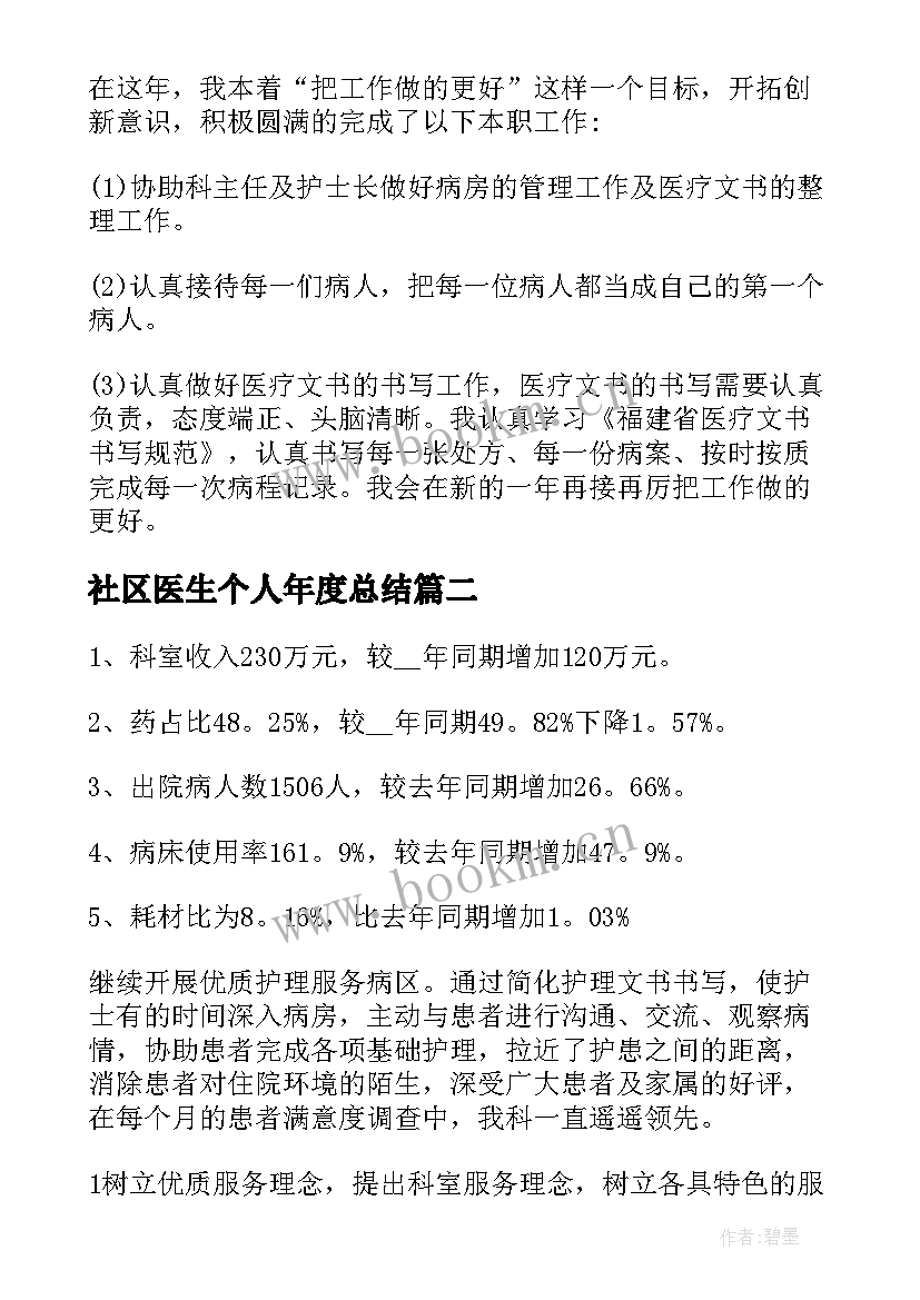 最新社区医生个人年度总结(精选10篇)