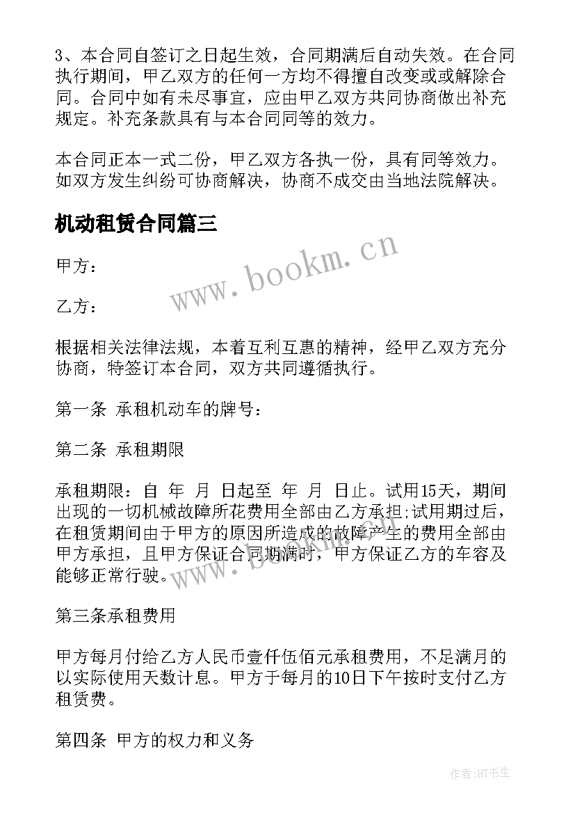 2023年机动租赁合同(通用9篇)