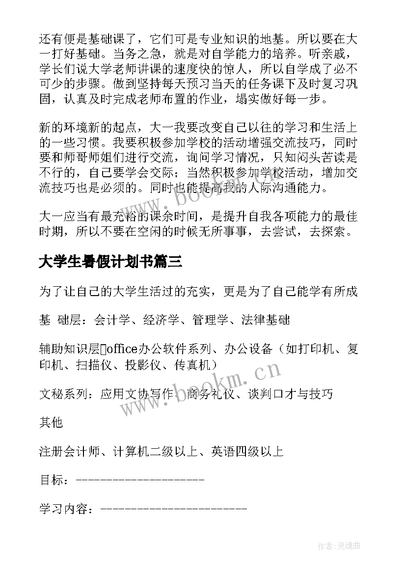 2023年大学生暑假计划书 大学生学习计划书(大全6篇)