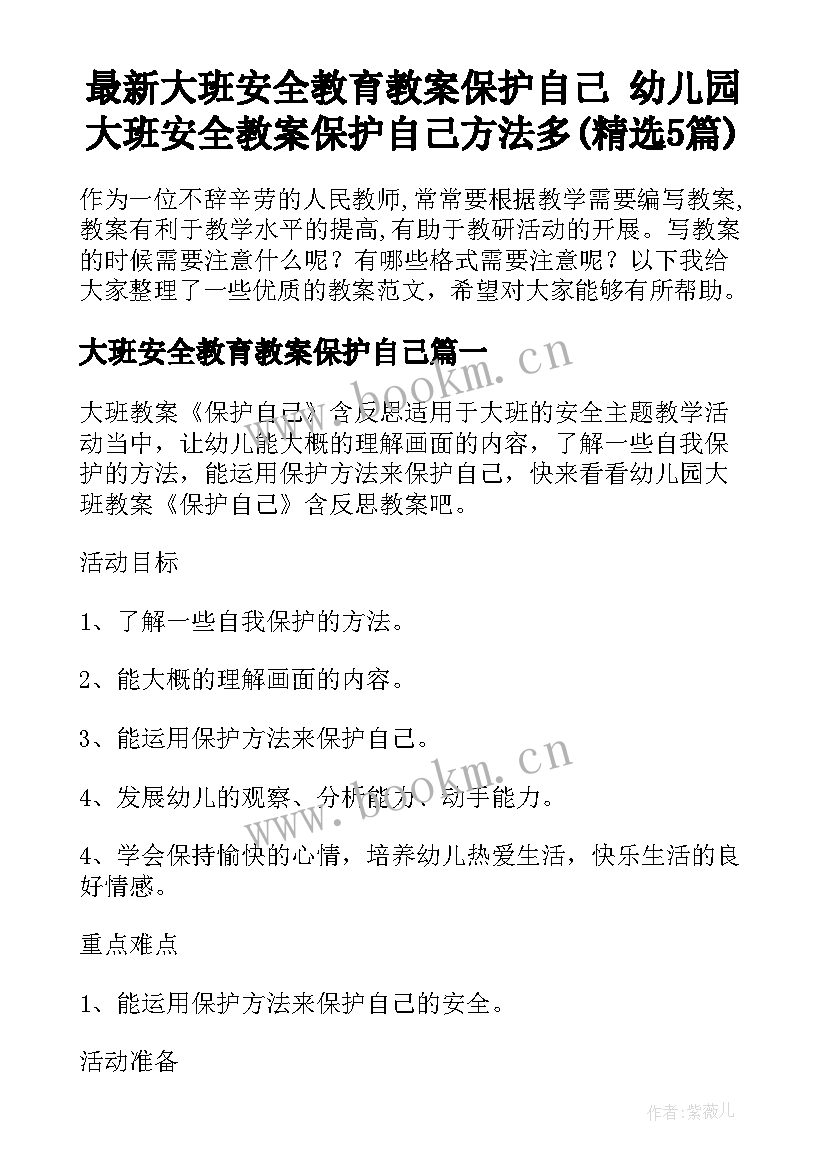 最新大班安全教育教案保护自己 幼儿园大班安全教案保护自己方法多(精选5篇)