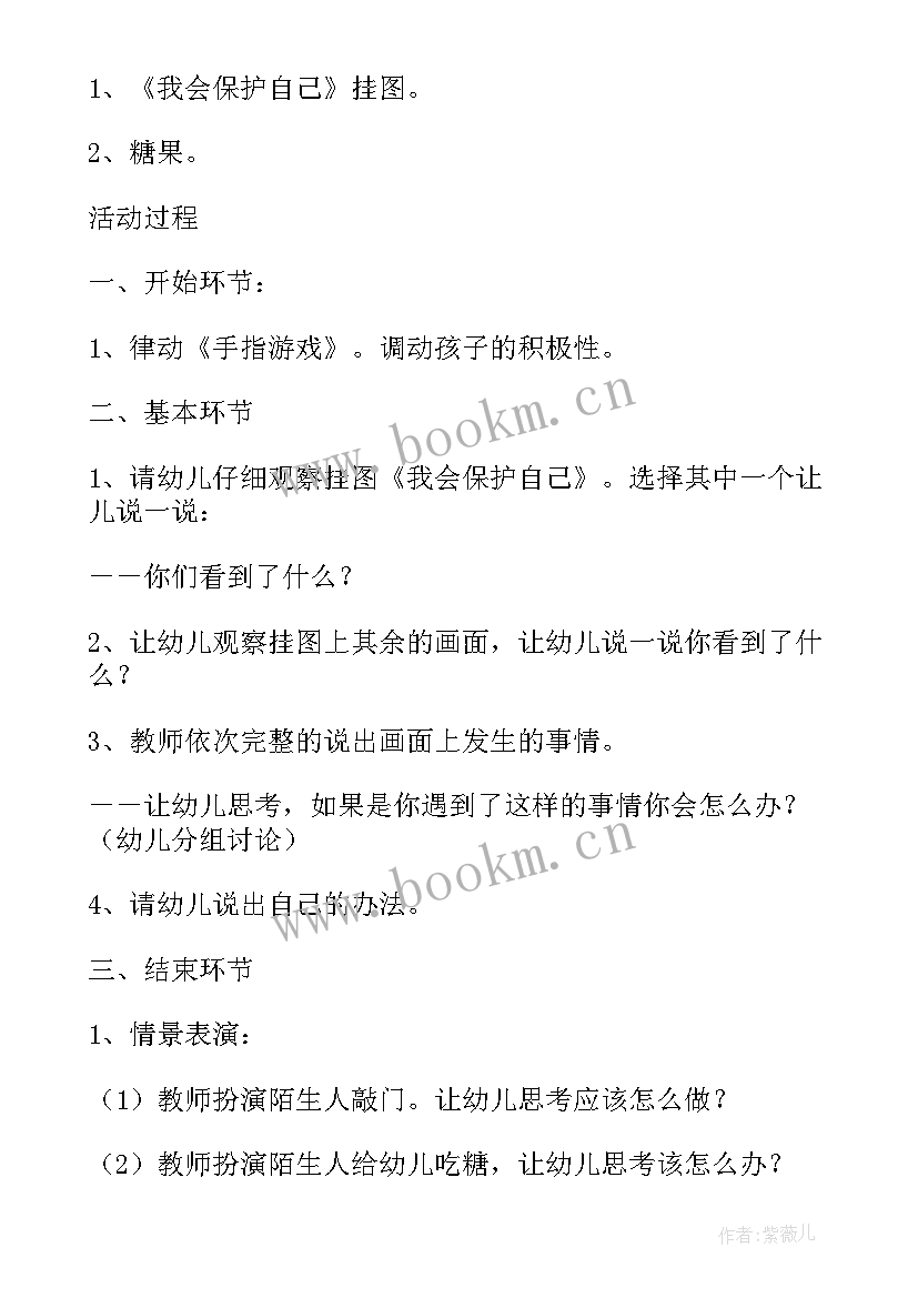 最新大班安全教育教案保护自己 幼儿园大班安全教案保护自己方法多(精选5篇)