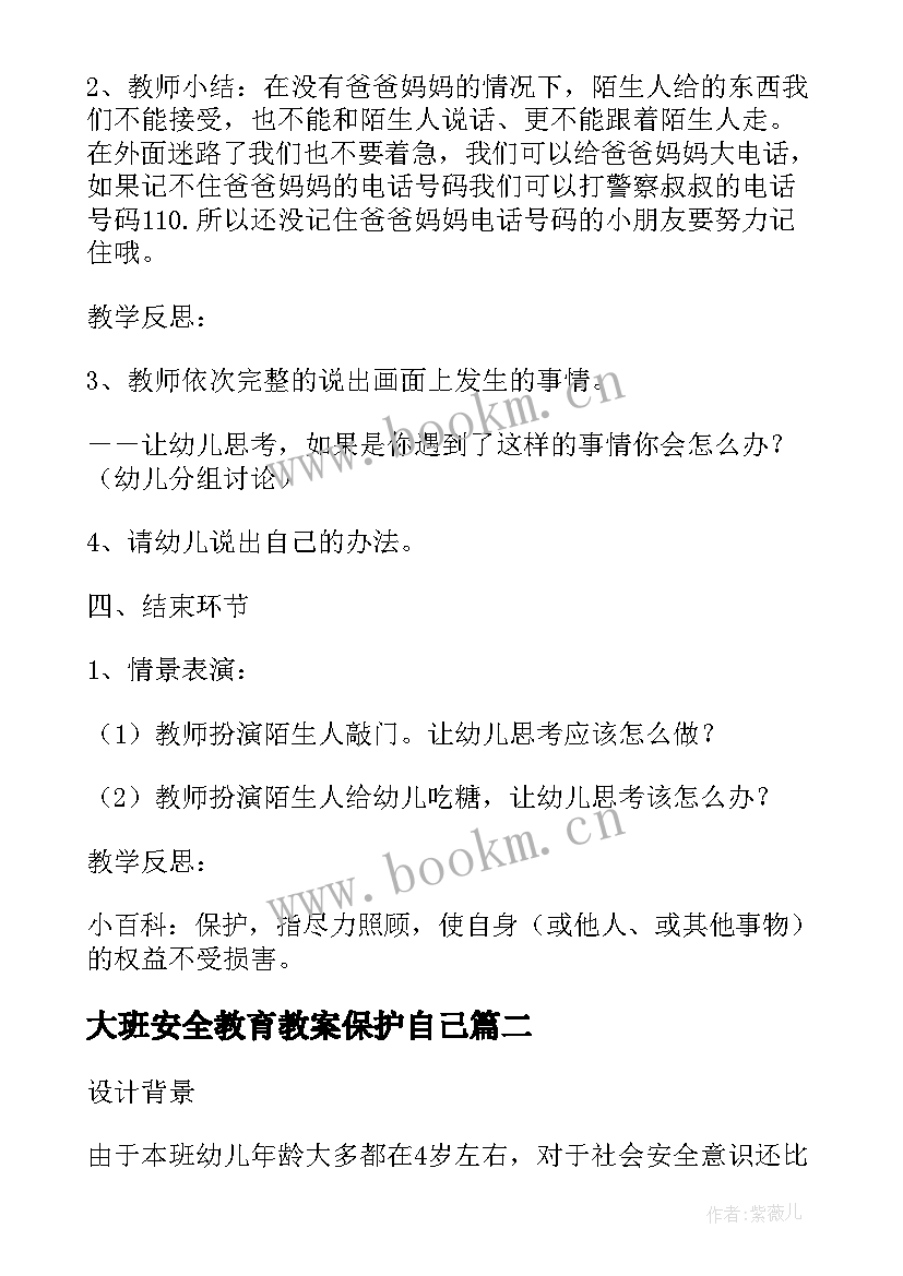 最新大班安全教育教案保护自己 幼儿园大班安全教案保护自己方法多(精选5篇)