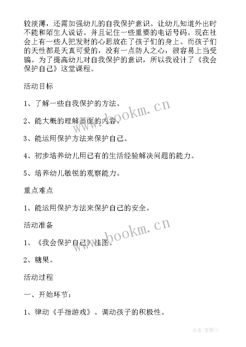 最新大班安全教育教案保护自己 幼儿园大班安全教案保护自己方法多(精选5篇)